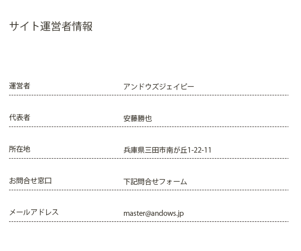アンドウズ 連絡先