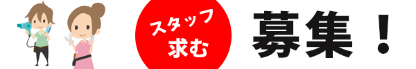 ヘアサロンあさひ スタッフ募集